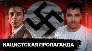 Нацистская Пропаганда. 10 Интересных Фактов