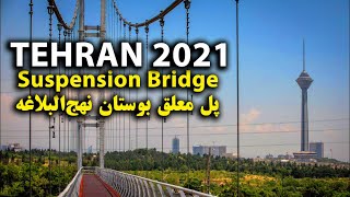 Tehran 2021 - Walking Tour in Tehran Suspension Bridge | پل معلق بوستان نهج البلاغه تهران