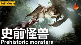 最新动作科幻电影《史前怪兽/Prehistoric monsters》Science Fiction Movies | Chinese movies