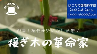 はこだて国際科学祭2022「接ぎ木の革命家～密着！植物研究にかける想い」アーカイブ