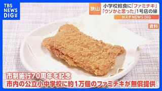 学校給食に「ファミチキ」が初登場！余ったチキンに“じゃんけん大会”争奪戦も　なぜ狭山で？背景に“1号店の縁”｜TBS NEWS DIG