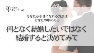 #366. 何となく結婚したいではなく結婚すると決めると、あなたが幸せになれる方法はあなたの中から出てくる／恋愛相談・婚活相談