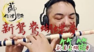 【新鴛鴦蝴蝶夢】國樂新編(竹笛Bamboo flute) 編曲、演奏：蘇俊琪(PSR-S970自製伴奏)Roland go mixer pro、audio-technica AT-2035