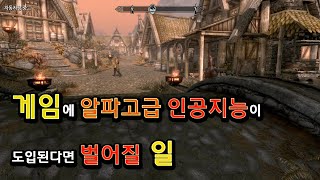 알파고급 A.I가 NPC들을 조종한다면?