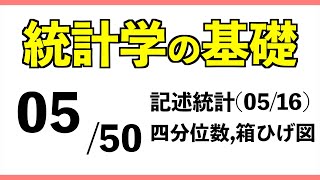 統計[05/50] 四分位数,箱ひげ図【統計学の基礎】