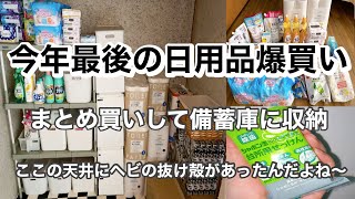 【日用品 まとめ買い】 今年最後の月1日用品まとめ買い購入品紹介して収納！月1まとめ買いを備蓄庫へ