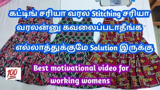 என்ன பண்ணாலும் தைக்குறது சரியாவே வரலன்னு இனிமே கவலைப்படாதீங்க/#blouse /#blousecutting /#tailoring