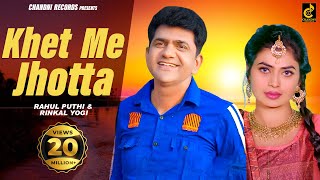 Khet Me Jhota (Official Video) Uttar Kumar New Song & Ruba Khan | New Haryanvi Songs Haryanavi 2023
