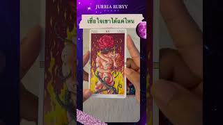 “เชื่อใจเขาได้แค่ไหน!!??” #ไพ่ยิปซี #ดูดวง #ดวงความรัก #คำทำนาย #pickacard  #JURRIARUBYYTAROT