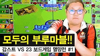 감스트 : 모두의 부루마블! | 보드게임 멸망전 #1 (Blue Marble : Board game battle)