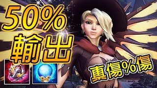 尚恩解說 | 2.0版魔女全新六神裝！獨自打出近50%的對英雄輸出！超痛持續真傷%傷燃燒！《傳說對決》Arena of Valor