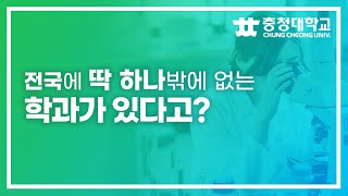 [식의약품분석과] 전국에 하나만 있는 학과가 있다고?