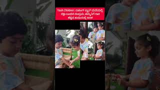 YashChildren:ರಾಕಿಂಗ್ ಸ್ಟಾರ್ ಮನೆಯಲ್ಲಿ ರಕ್ಷಾ ಬಂಧನ ಸಂಭ್ರಮ, ತಮ್ಮನಿಗೆ ರಾಕಿ ಕಟ್ಟಿದ ಖುಷಿಯಲ್ಲಿ ಐರಾ!#newsong