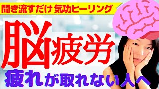 【その疲れ、脳疲労かも！】脳疲労回復に効果のある気功ヒーリングです★自律神経・視床下部の疲労も回復【再生するだけ・認知科学気功】