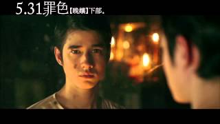 晚孃下部:罪色-馬力歐UDN獨家問候5/31上映