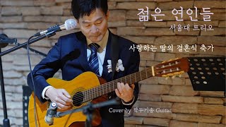 젊은 연인들-서울대트리오 / 딸 결혼식 축가 / 깍두기송 기타 커버