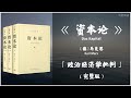 【有声书】一部博大精深政治经济学研究的高峰巨著 揭示资本主义生产方式的基本矛盾及其发展的历史趋势 必将随着生产社会化的进一步发展而趋于灭亡《资本论》「揭示了资本主义社会的经济运动规律」完整版（高音质）