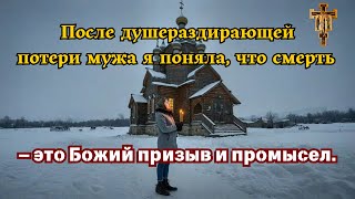 После душераздирающей потери мужа я поняла, что смерть — это Божий призыв и промысел.