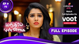 Manthira Punnaghai | மந்திரப் புன்னகை | Episode 75 | 17 November 2022