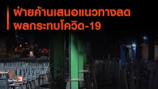 ฝ่ายค้านเสนอแนวทางลดผลกระทบโควิด-19 : มุม(การ)เมือง (23 มี.ค. 63)