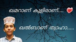 ഖമറാണ് കുളിരാണ് ഖൽബാണ് ത്വാഹ ❤️#shorts #madhsong2020