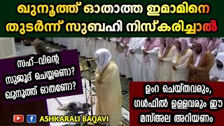 ഖുനൂത്ത് ഓതാത്ത ഇമാമിനെ തുടർന്ന് സുബഹി നിസ്കരിച്ചാൽ #ASHKARALIBAQAVI