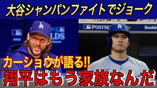 大谷翔平シャンパンファイトで放ったカーショウへのジョークが話題…次戦メッツ戦に高まるドジャースファンからの期待【海外の反応 MLBメジャー 野球】