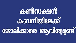 കൺസക്ഷൻ കമ്പനിയിൽ  ജോലി ഒഴിവുകൾ #constructionwork #construction   #job  #jobvacancy #jobnews #work