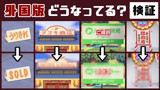 【あつ森】小ネタ検証！海外だとどうなってる？日本＆海外版の看板の細かい違い調査！【あつまれ どうぶつの森】@レウンGameTV