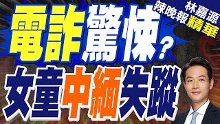 鬧大了  雲南女童中緬邊境失蹤｜電詐驚悚? 女童中緬失蹤｜郭正亮.栗正傑.介文汲深度剖析?【林嘉源辣晚報】精華版 @中天新聞CtiNews    ​