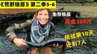 《荒野独居第二季5-6》女选手幸运捕鱼，男选手自制健身房，还有超牛小厕所！