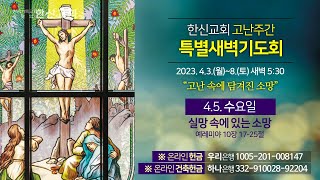 2023.4.5. (수) 한신교회 새벽예배