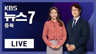 [LIVE] KBS 뉴스7 충북ㅣ2020년 5월 5일 (화)