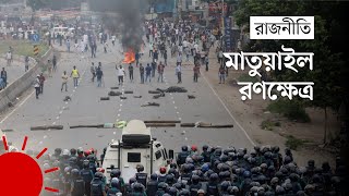 মাতুয়াইলে বিএনপি-পুলিশ সংঘর্ষ | BNP | Bangladesh Politics