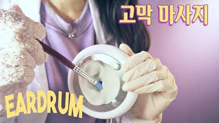 ASMR Eardrum Massage고막마사지/Inner Ear cleaning한국어Roleplay/고막 귀 청소