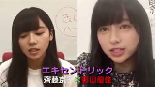 【けやき坂46】齊藤京子×影山優佳 アカペラ「エキセントリック」