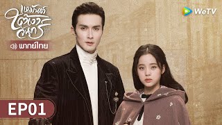 ซีรีส์จีน | เหมันต์ใต้เงาจันทร์ (Snow Fall) พากย์ไทย | EP.1 Full HD | WeTV