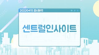 220415 공시분석 / 센트럴인사이트