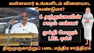 6 அந்தங்களின் சாரம் என்ன?முக்தி வெறும் LKG. ஏன்?சேலம் குப்புசாமி அய்யா/வள்ளலாா்/part 1