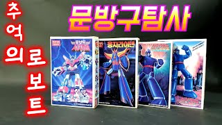 피규어 고전 프라모델  문방구 탐사 아카데미 로보트 시리즈 plastic model old toy  vintage toy