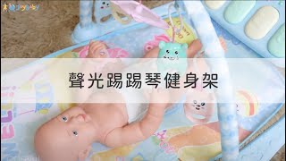 【CY1688】聲光踢踢琴健身架