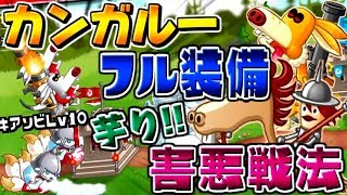 【城ドラ実況】害悪戦法!!フル装備のカンガルーで引き篭もって騎馬ぶっぱする戦法が強過ぎた【うさごん】