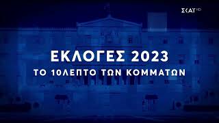 ΣΚΑΪ - Το Δεκάλεπτο των Κομμάτων (2023) [Για Βουλευτικές]