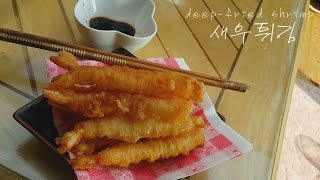 바삭바삭! 홈메이드 새우튀김 / How to make  deep-fried shrimp