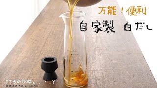 【自家製白だし】の作り方