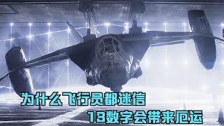 爱死机第一季幸运13号，飞行员的厄运数字