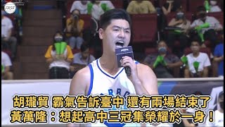 【T1 LEAGUE】胡瓏貿 賽後霸氣告訴臺中 還有兩場結束了！黃萬隆:想起高中三冠集榮耀於一身 !