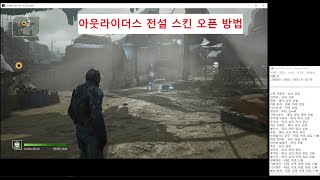 [아웃라이더스] - 전설 + 에픽 무기 + 방어구  스킨 공략