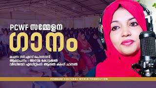 PCWF സമ്മേളന ഗാനം - Ponnani Cultural World Foundation Women's Wing 8th Anniversary song