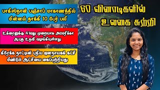 60 வினாடிகளில் உலகை சுற்றி | Sooriyan FM | RJ Thushani